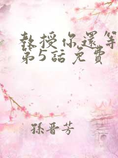 教授你还等什么第5话免费