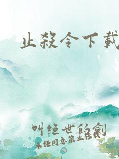止杀令下载