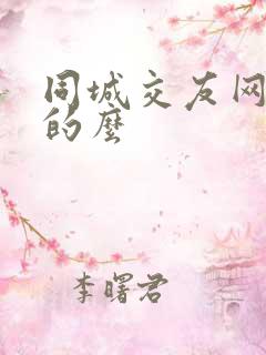 同城交友网是真的么