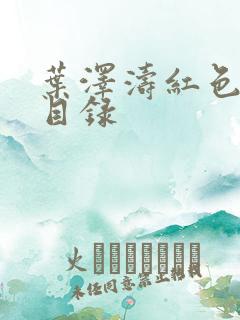 叶泽涛红色仕途目录