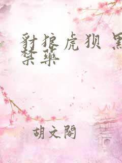 豺狼虎狈 黑色禁药