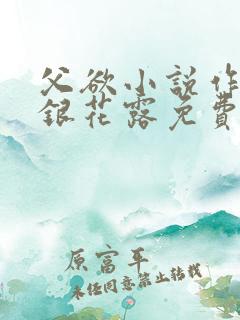 父欲小说作者金银花露免费完结