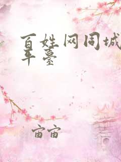 百姓网同城交友平台