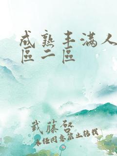 成熟丰满人妻一区二区
