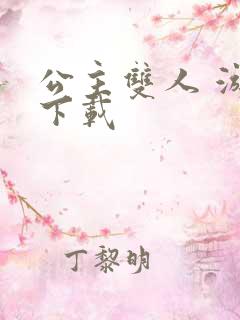 公主双人 游戏下载