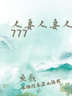 人妻人妻人妻7777
