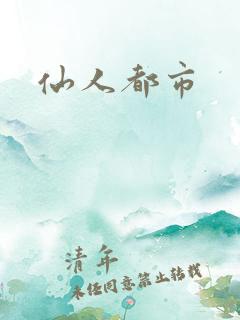 仙人都市