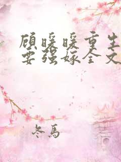 顾暖暖重生嫡女要强嫁全文免费阅读