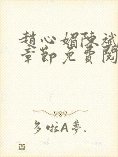 赵心媚陈斌最新章节免费阅读小说