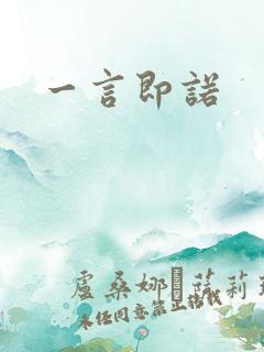 一言即诺