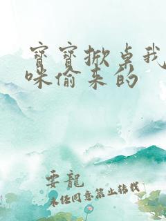 宝宝掀桌我是妈咪偷来的