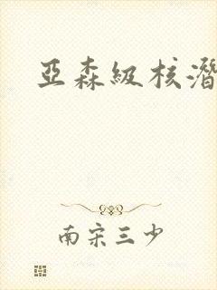 亚森级核潜艇