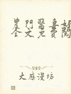 农门医妻好泼辣全文免费阅读