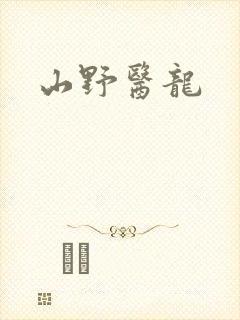 山野医龙