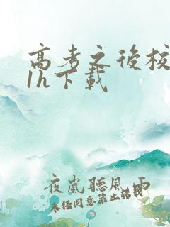 高考之后校园11h下载
