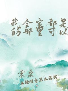 我全家都是穿来的哪里可以免费阅读