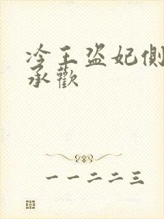 冷王盗妃侧妃不承欢