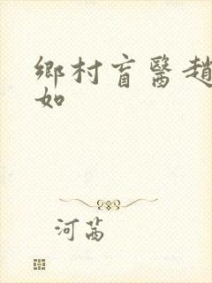 乡村盲医赵允美如