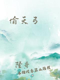 偷天弓