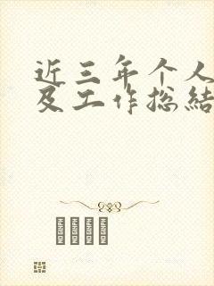 近三年个人思想及工作总结