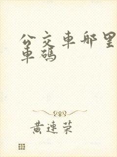公交车哪里刷乘车码