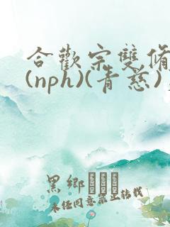 合欢宗双修日常(nph)(青慈)芙蓉