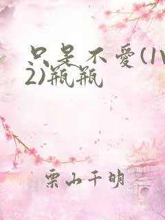 只是不爱(1V2)瓶瓶