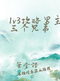 1v3攻略男主三个兄弟