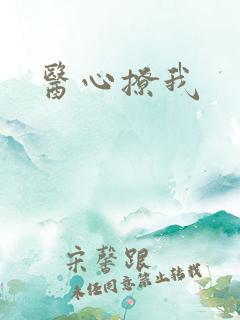 医心撩我
