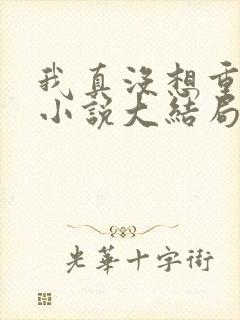 我真没想重生啊小说大结局
