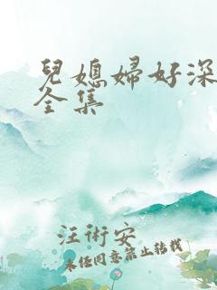 儿媳妇好深小说全集