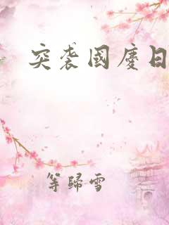 突袭国庆日