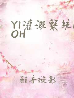YI灌溉系统POH