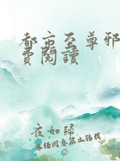 都市至尊邪医免费阅读