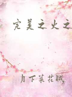 完美之火之灰烬