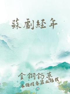 苏剧经年