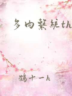 多肉系统th