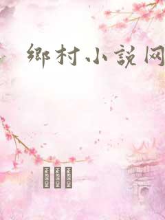 乡村小说网免费