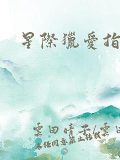 星际猎爱指南