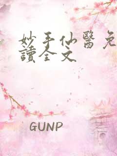 妙手仙医免费阅读全文