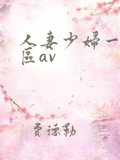人妻少妇一区二区av