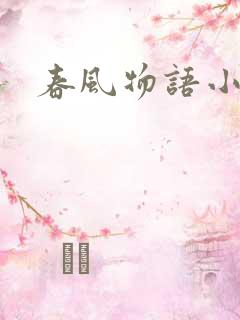 春风物语小说