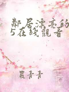 邻居漂亮的妻子5在线观看