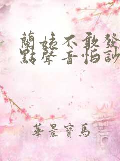 兰姨不敢发出一点声音怕吵醒风
