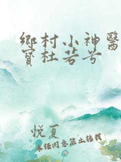 乡村小神医赵大宝杜若兮