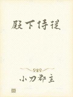 殿下侍从