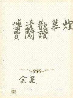 傅清欢慕煜城免费阅读