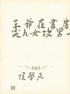 王爷在书房含乳尖h女攻男受