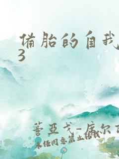 备胎的自我修养3