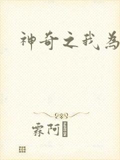 神奇之我为大师